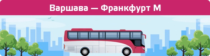 Замовити квиток на автобус Варшава — Франкфурт М